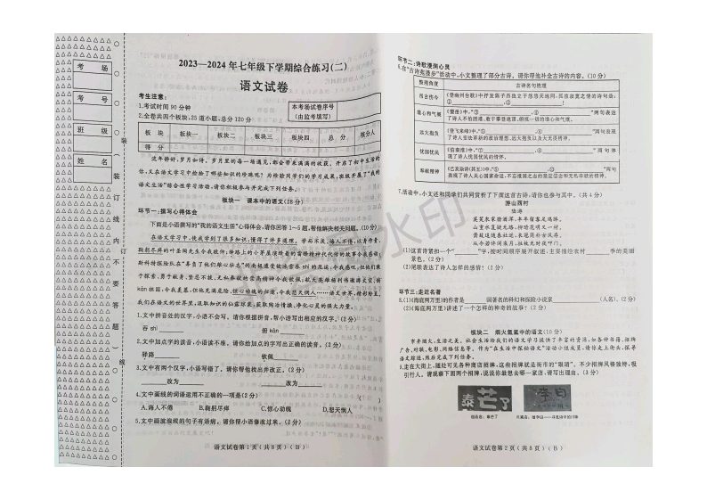 黑龙江省佳木斯市2023-2024学年七年级下学期7月期末语文试卷