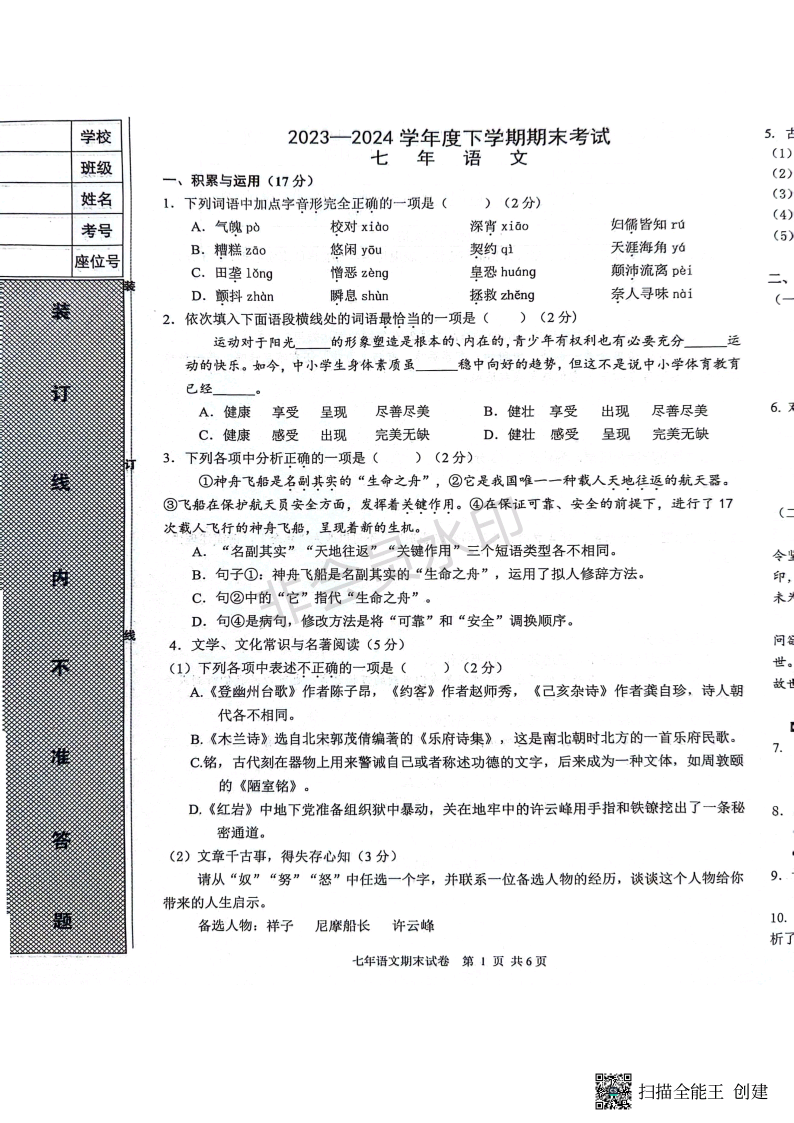 辽宁省沈阳市康平县2023-2024学年七年级下学期期末考试语文试卷