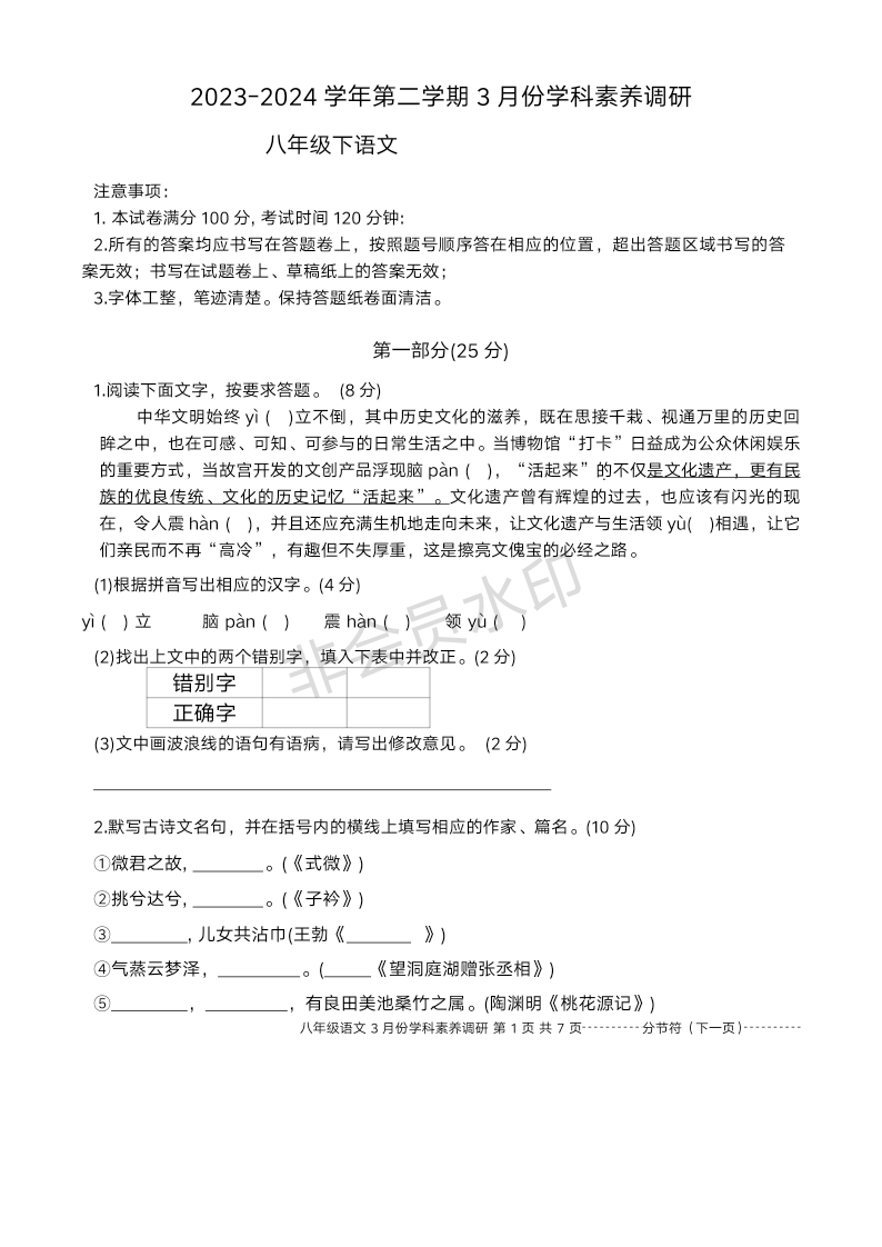 江苏省苏州工业园区星汇学校2023-2024学年八年级下学期3月月考语文试题