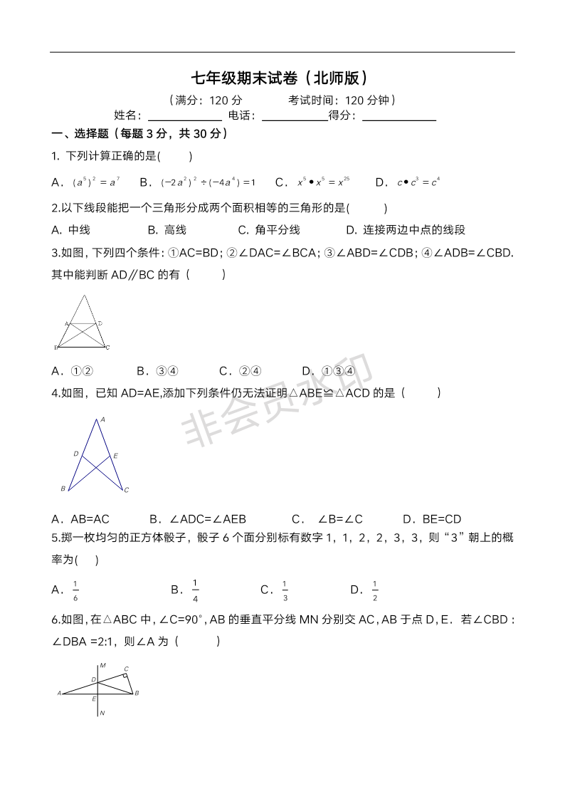 2022-2023学年北师大版七年级数学下册期末试卷