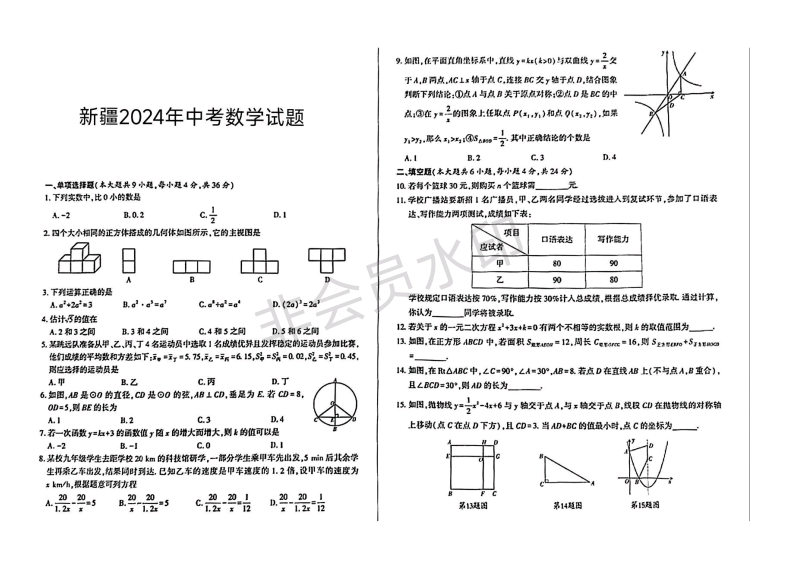 2024年新疆维吾尔自治区中考数学试题