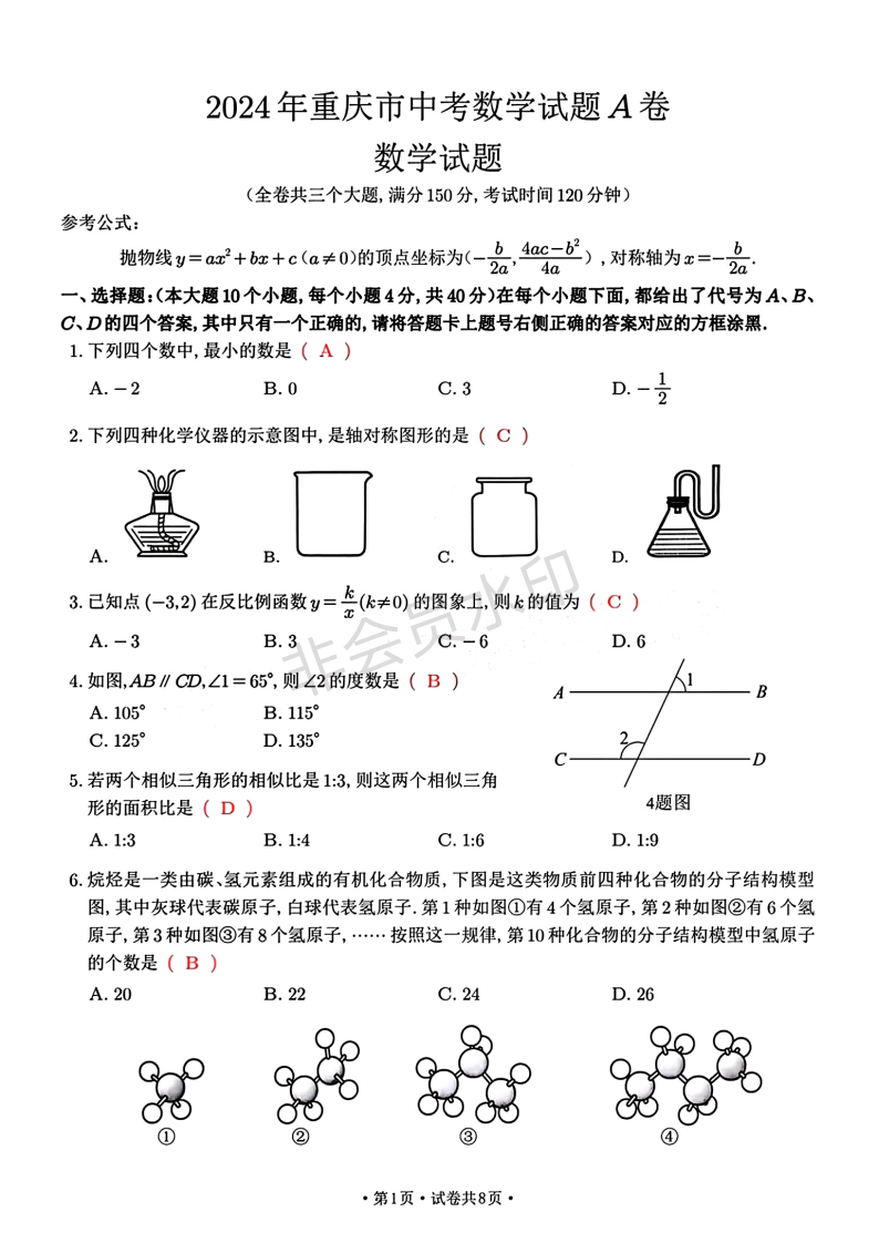 2024年重庆市中考数学试题（A卷）