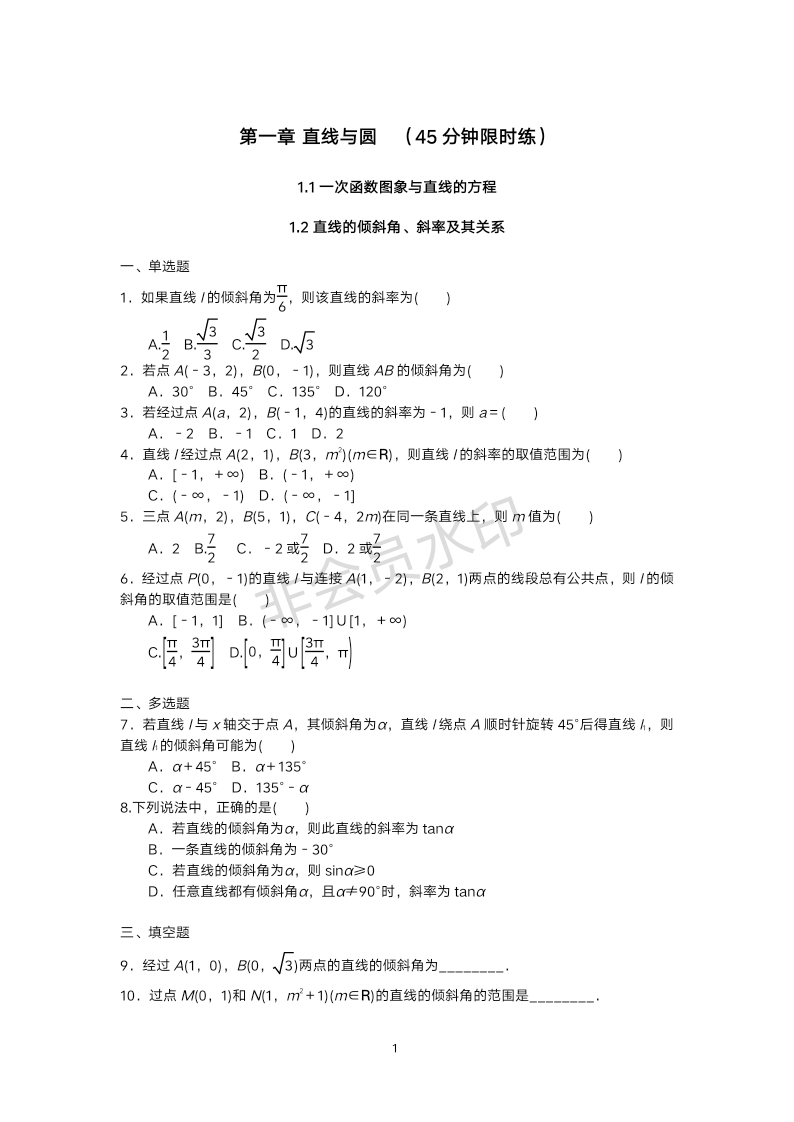 1.1++一次函数的图象与直线的方程、1.2++直线的倾斜角、斜率及其关系+45分钟限时练-2024-2025学年高二上学期数学北师大版（2019）选择性必修第一册