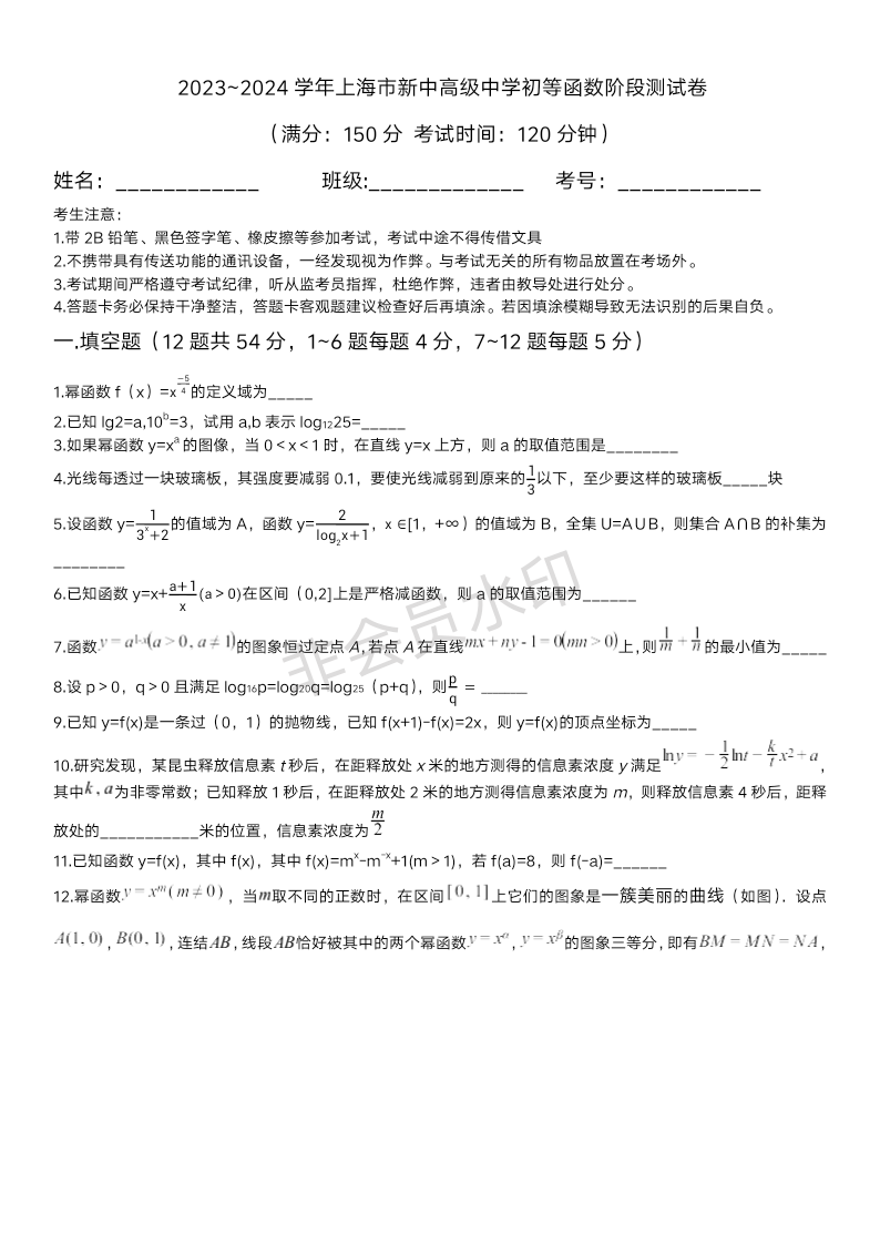 上海市新中高级中学2023-2024学年高一上学期数学初等函数阶段测试卷