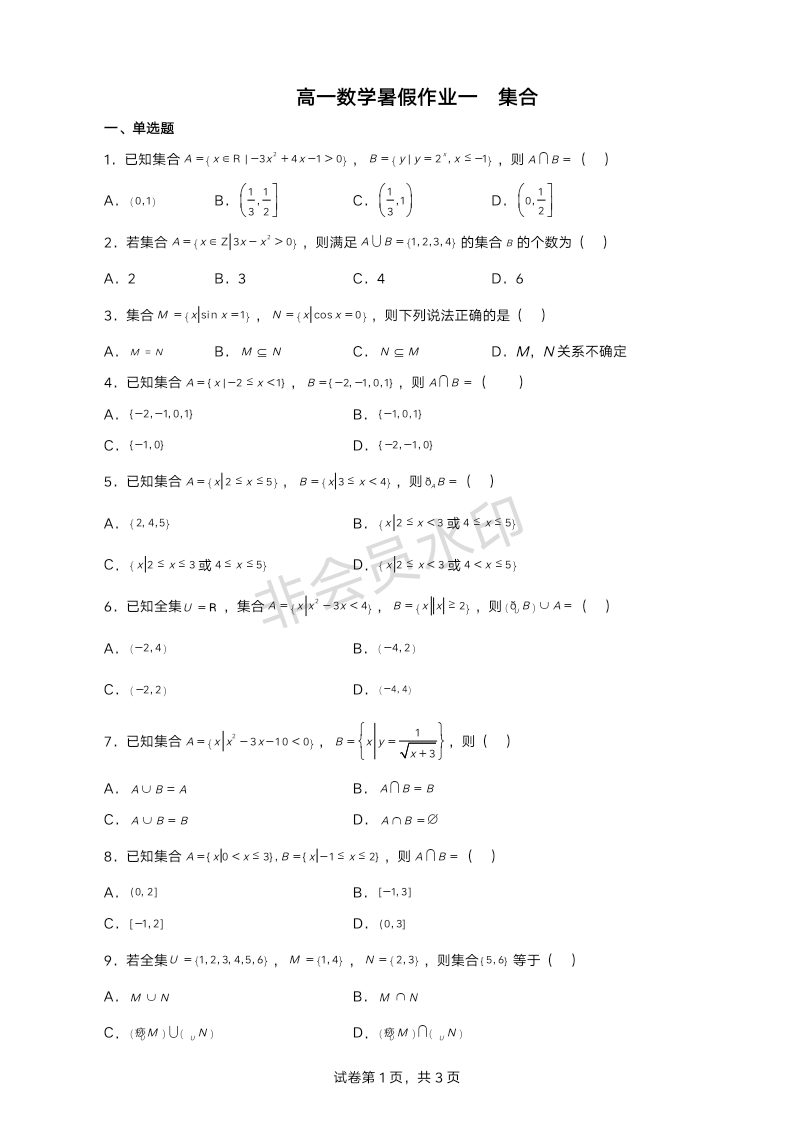 假期作业一 集合-2022-2023学年高一数学暑假作业