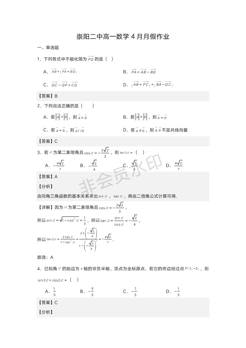 湖北省咸宁市崇阳县第二高级中学2023-2024学年高一下学期4月月假数学作业