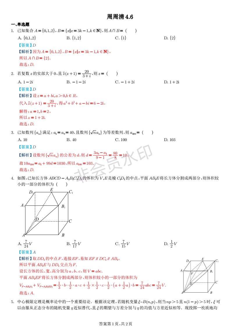 江苏省南京航空航天大学苏州附属中学2024届高三下学期数学周周清试卷（4.12）