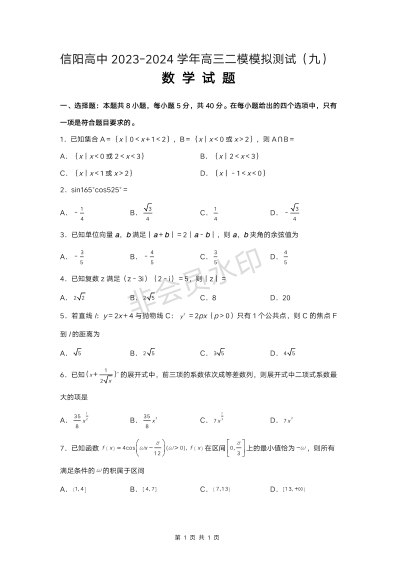 河南省信阳高中2023-2024学年高三下学期二模数学模拟测试（九）