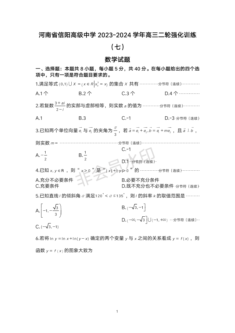 2024届河南省信阳市浉河区信阳高级中学高三二轮强化训练（七）数学试题