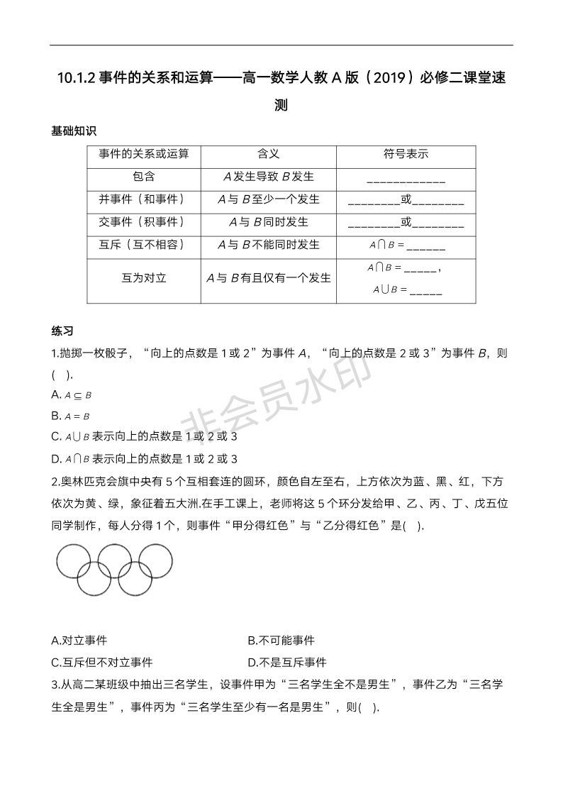 10.1.2事件的关系和运算课堂速测-2023-2024学年高一下学期数学人教A版（2019）必修第二册