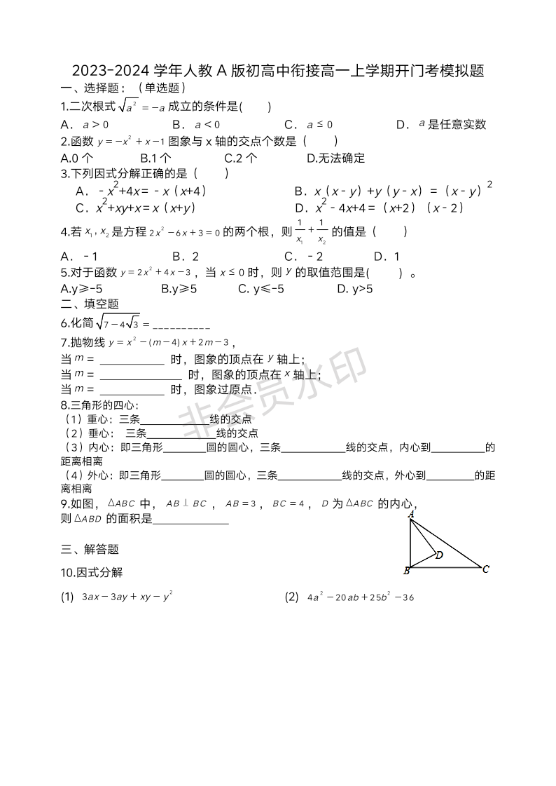 2023-2024学年高一上学期开学考试数学模拟题