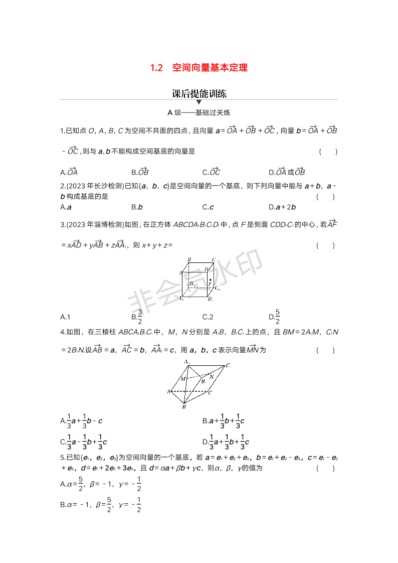 1.2空间向量基本定理课后提能训练新-2023-2024学年高二上学期数学人教A版（2019）选择性必修第一册