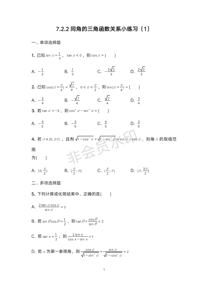 7.2.2同角三角函数关系小练习（1）-2023-2024学年高一上学期数学苏教版（2019）必修第一册