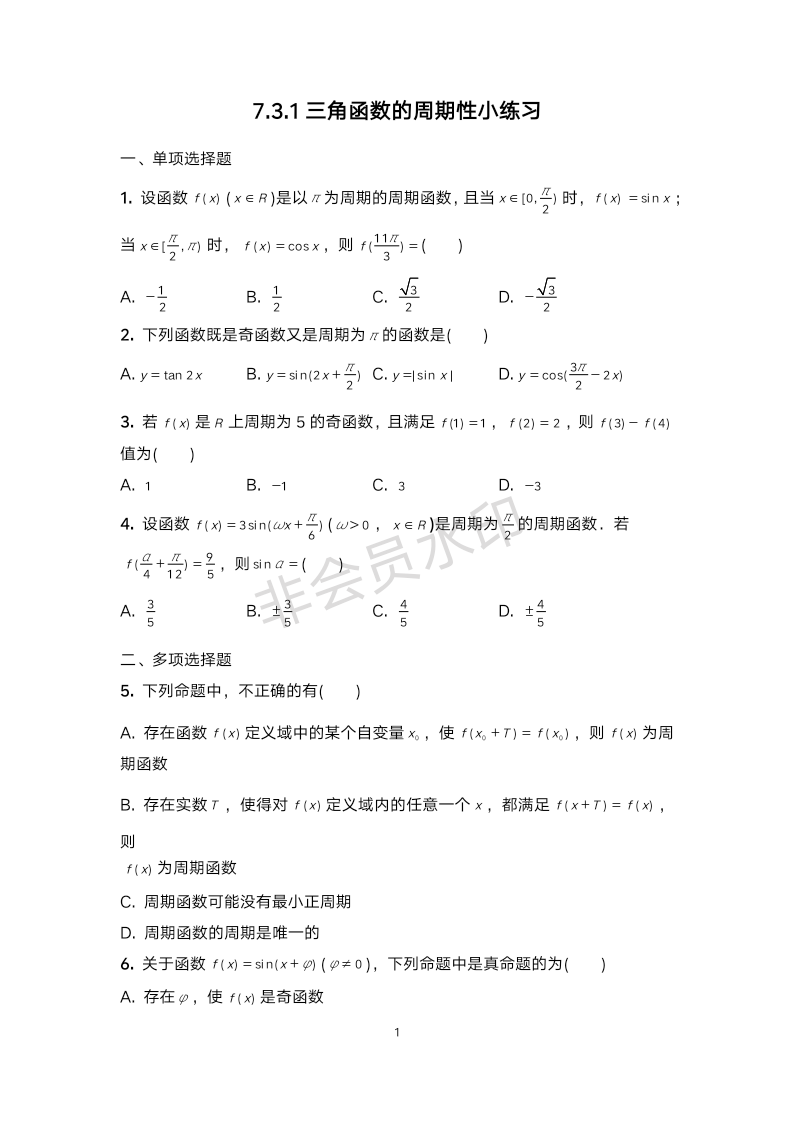 7.3.1三角函数的周期性小练习-2023-2024学年高一上学期数学苏教版（2019）必修第一册