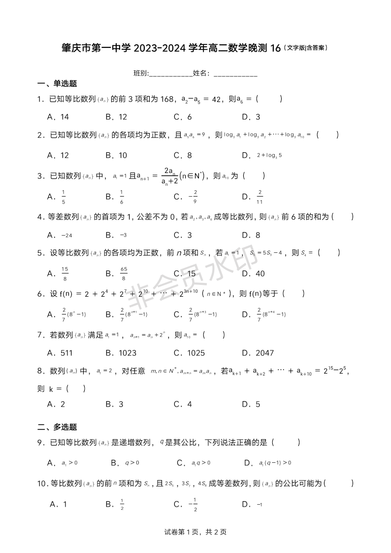 广东省肇庆市第一中学2023-2024学年高二上学期数学晚测16