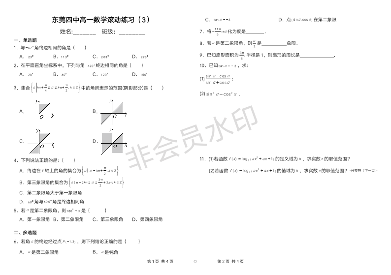 广东省东莞市第四高级中学2023-2024学年高一上学期数学滚动练习（3）