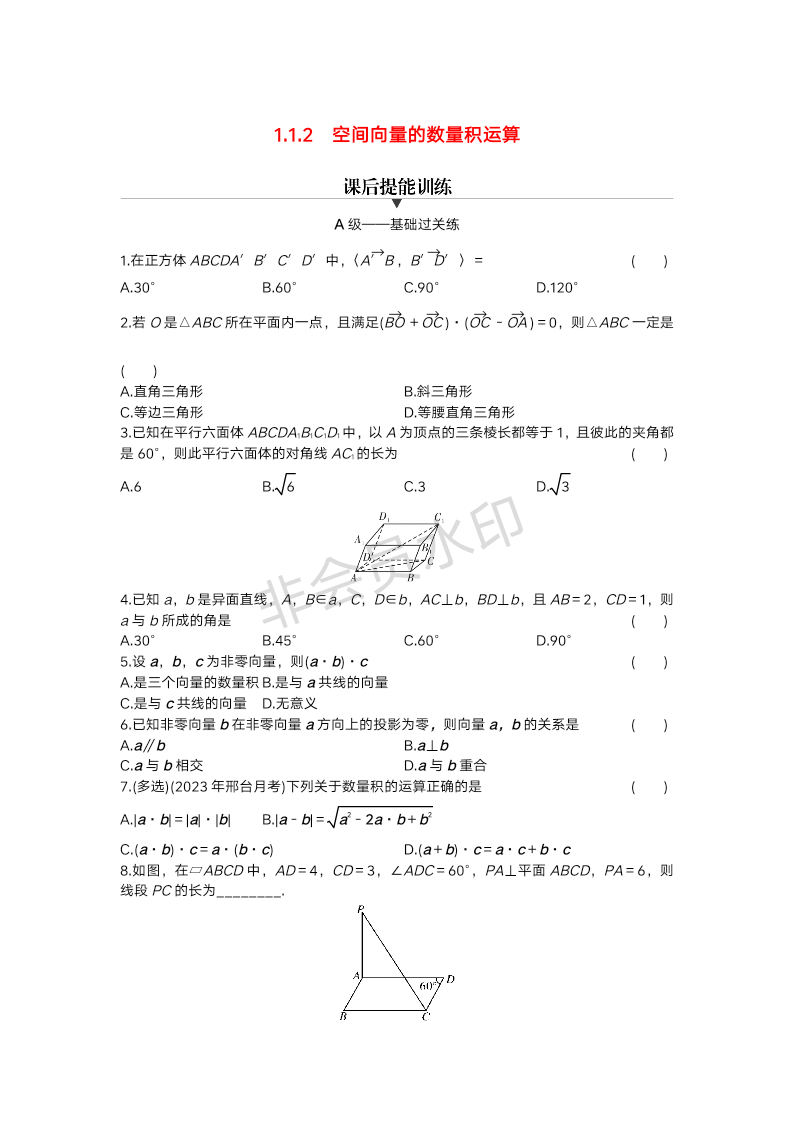 1.1.2空间向量的数量积运算课后提能训练-2023-2024学年高二上学期数学人教A版（2019）选择性必修第一册