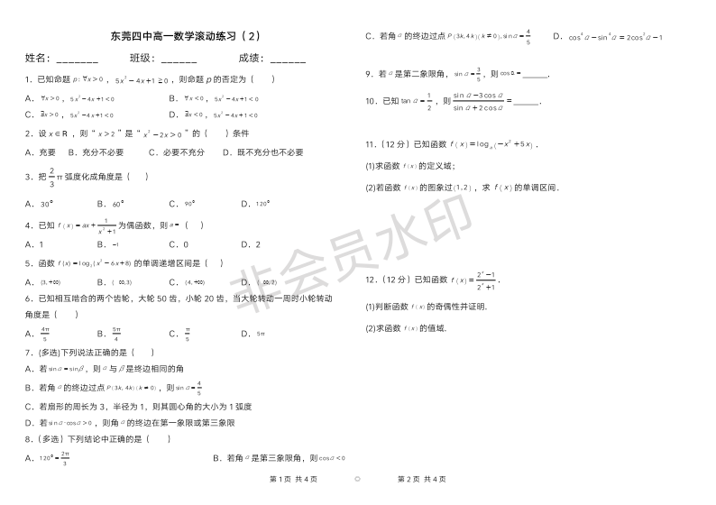 广东省东莞市第四高级中学2023-2024学年高一上学期数学滚动练习（2).