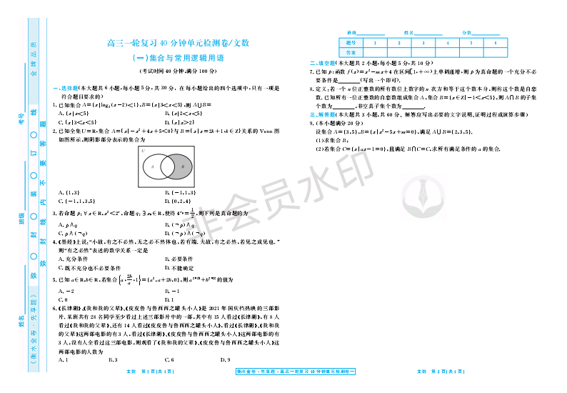 (一)集合与常用逻辑用语-【衡水金卷·先享题】2023高三一轮复习40分钟单元检测卷文科数学（小题量）学生用书