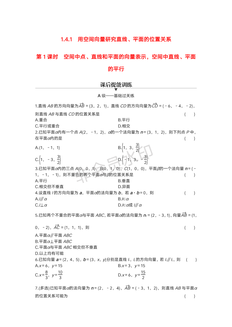 1.4.1第1课时空间中点直线和平面的向量表示、空间中直线平面的平行课后提能训练-2023-2024学年高二上学期数学人教A版（2019）选择性必修第一册