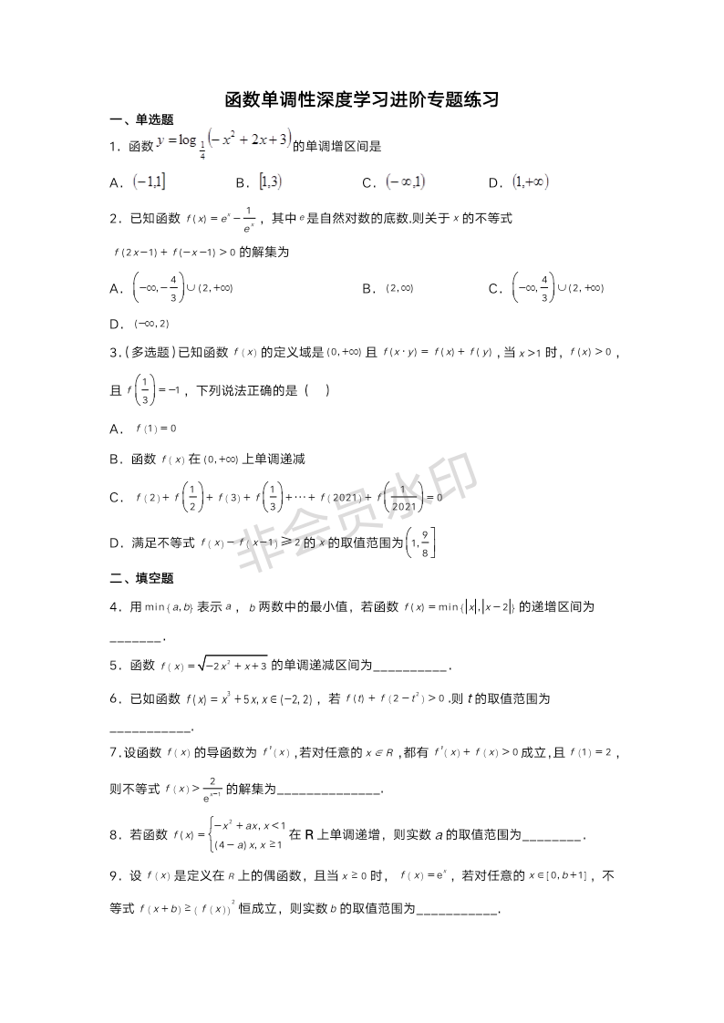 3.2.1函数单调性深度学习进阶专题巩固练习-2022-2023学年高一上学期数学人教A版（2019）必修第一册