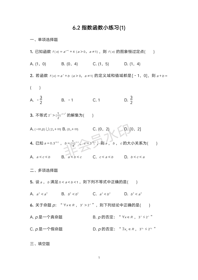 6.2指数函数小练习（1）-2023-2024学年高一上学期数学苏教版（2019）必修第一册