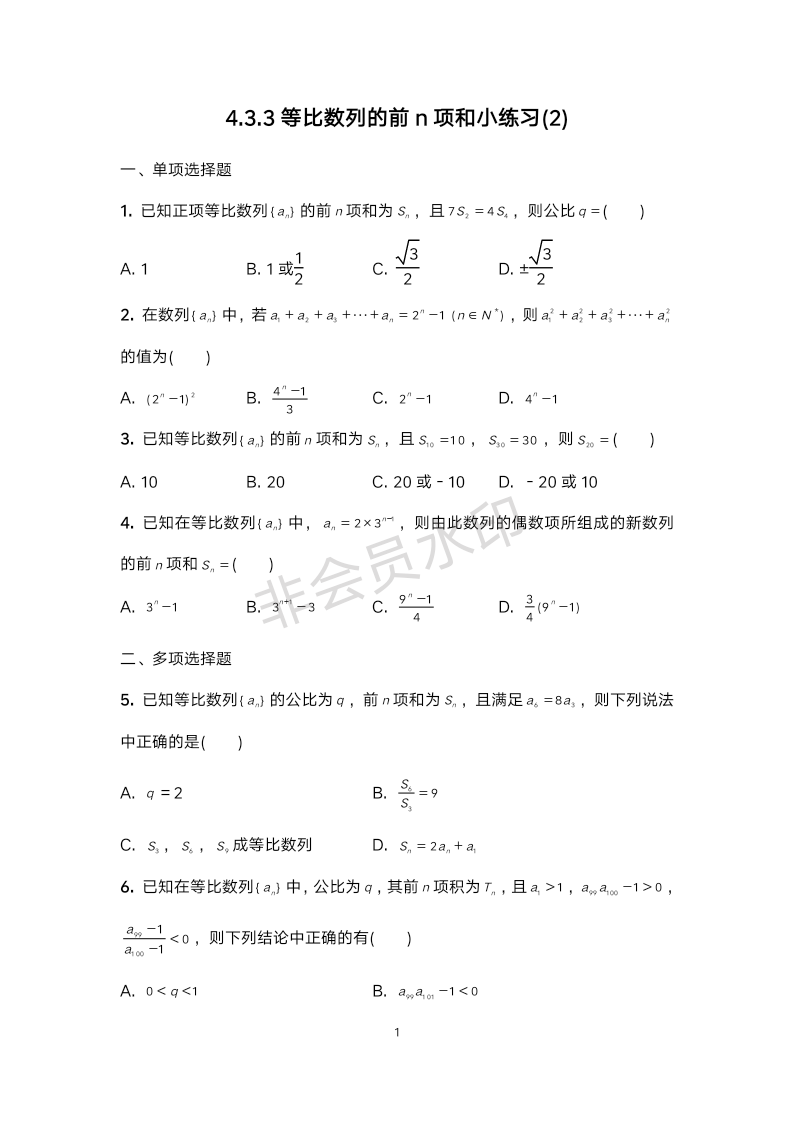 4.3.3等比数列的前n项和小练习（2）-2023-2024学年高二上学期数学苏教版（2019）选择性必修第一册