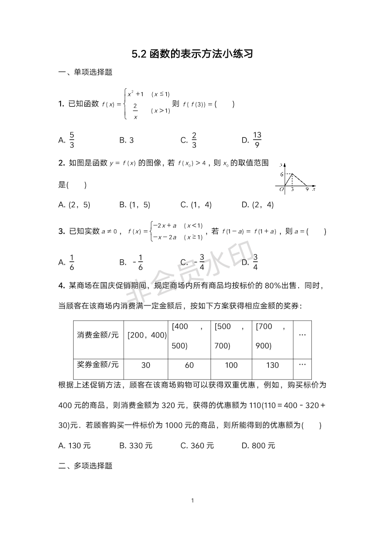 5.2函数的表示方法小练习-2023-2024学年高一上学期数学苏教版（2019）必修第一册