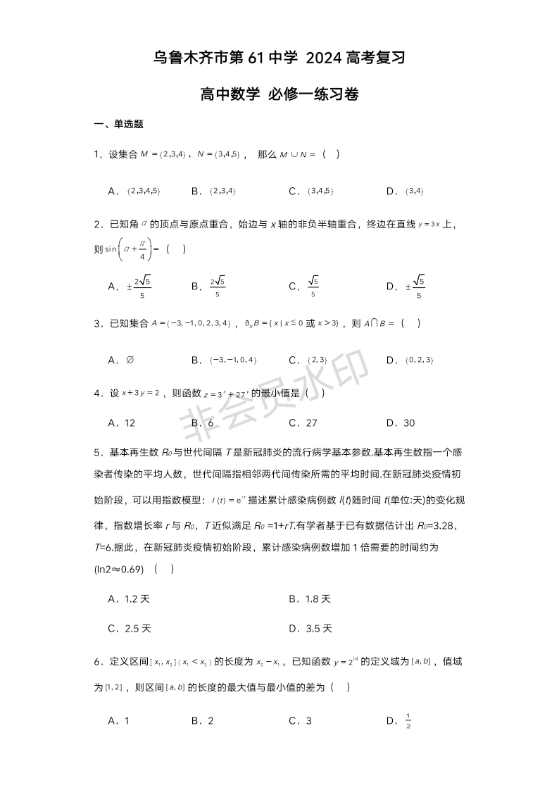 新疆维吾尔自治区乌鲁木齐市第六十一中学2024届高考复习必修一练习卷