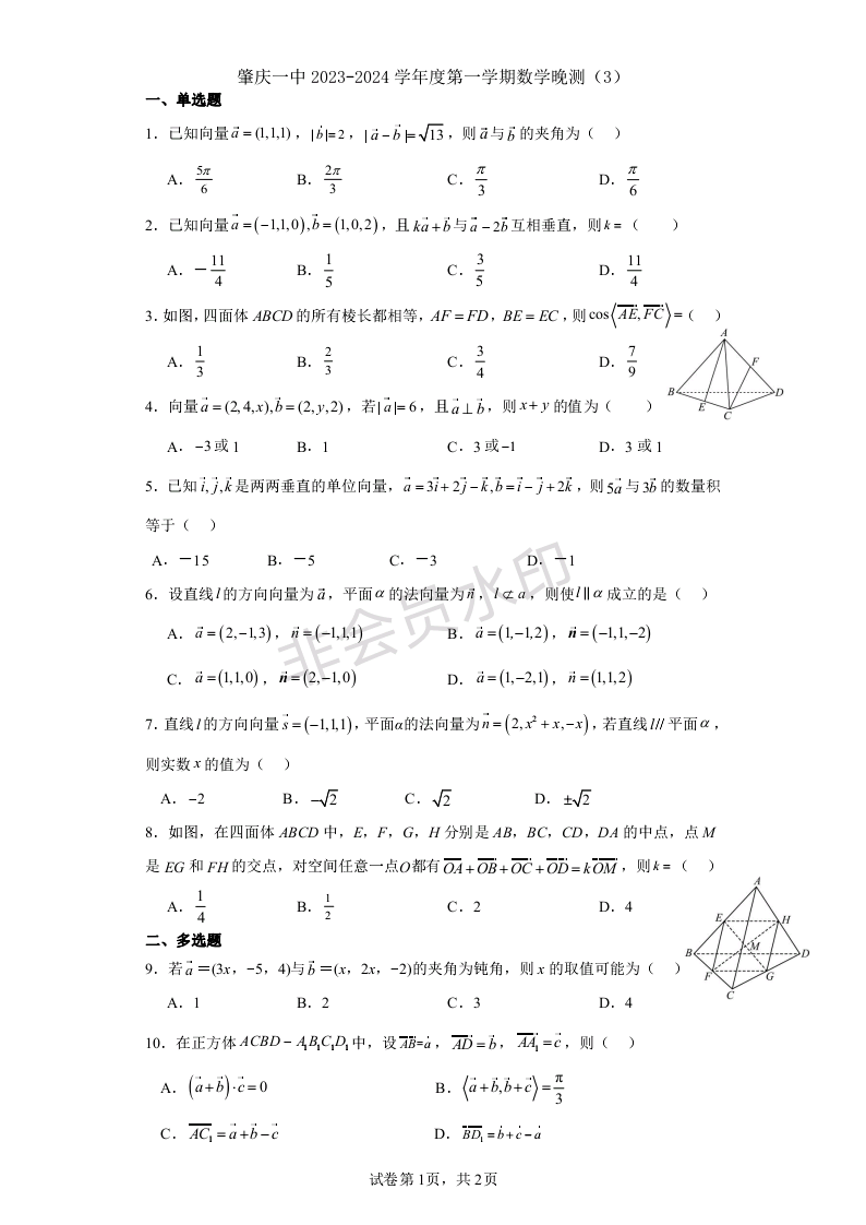 广东省肇庆市第一中学2023-2024学年高二上学期数学晚测试卷3