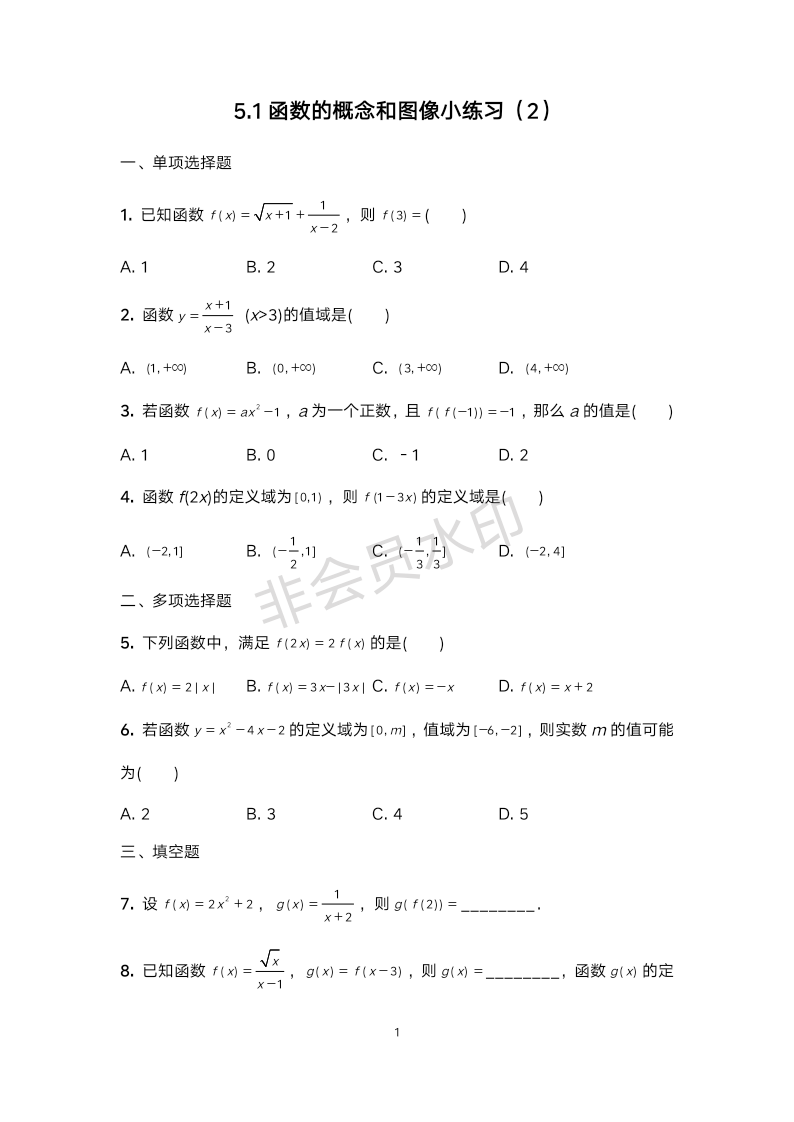 5.1函数的概念和图像小练习（2）-2023-2024学年高一上学期数学苏教版（2019）必修第一册