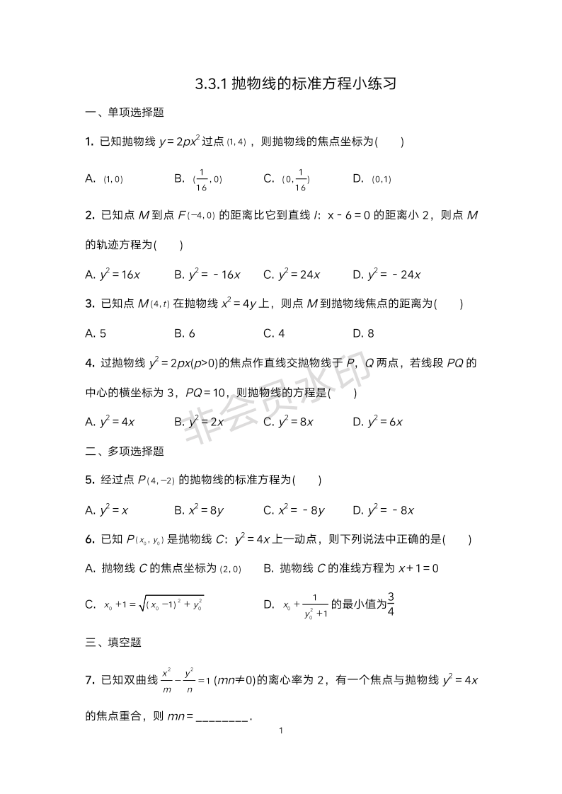 3.3.1抛物线的标准方程小练习-2023-2024学年高二上学期数学苏教版（2019）选择性必修第一册