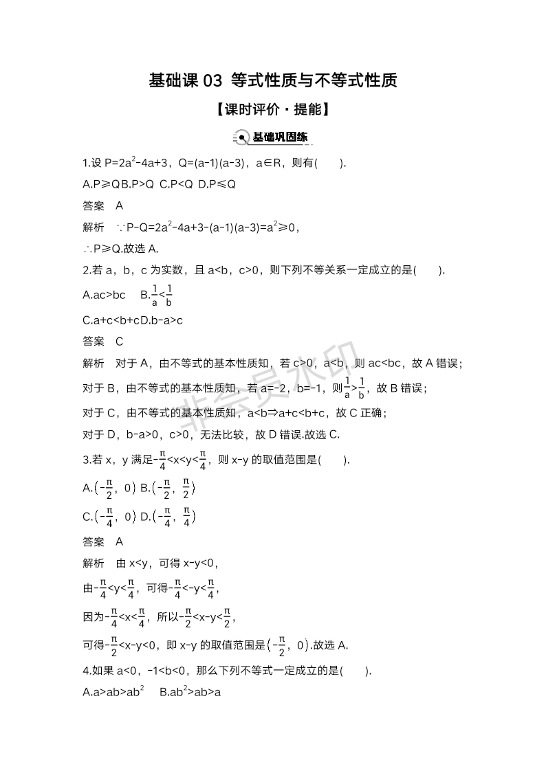 基础课03 等式性质与不等式性质专项训练-2025届高三数学一轮复习