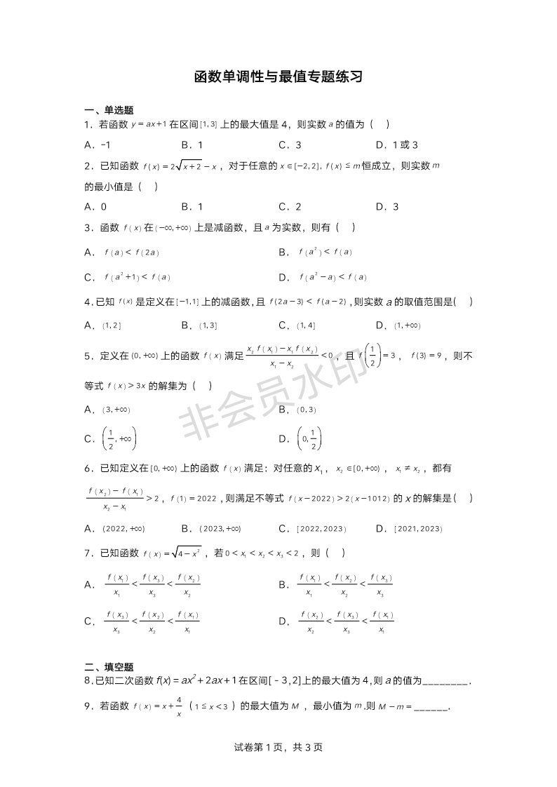 3.2.1单调性与最大（小）值专题练习卷-2022-2023学年高一上学期数学人教A版（2019）必修第一册