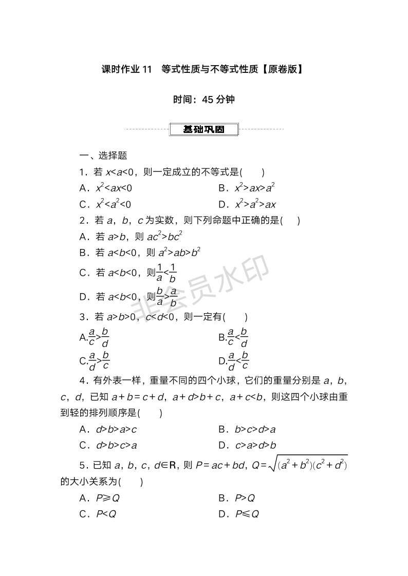 课时作业11 等式性质与不等式性质-2025届高三数学一轮复习