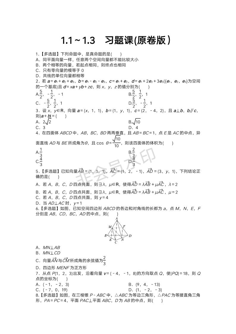 1.1-1.3+练习卷-2023-2024学年高二上学期数学人教A版（2019）选择性必修第一册