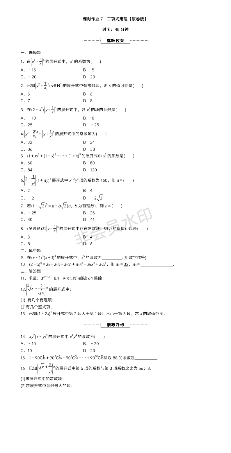 课时作业7 二项式定理-2025届高三数学一轮复习