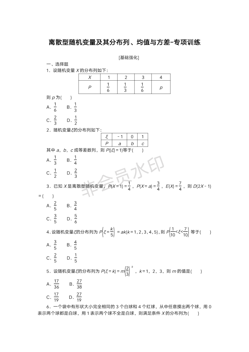 离散型随机变量及其分布列、均值与方差 专项训练-2025届高三数学一轮复习