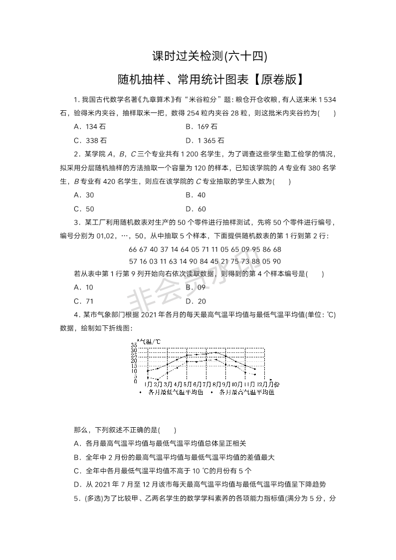 随机抽样、常用统计图表专项训练——2025届高三数学一轮复习