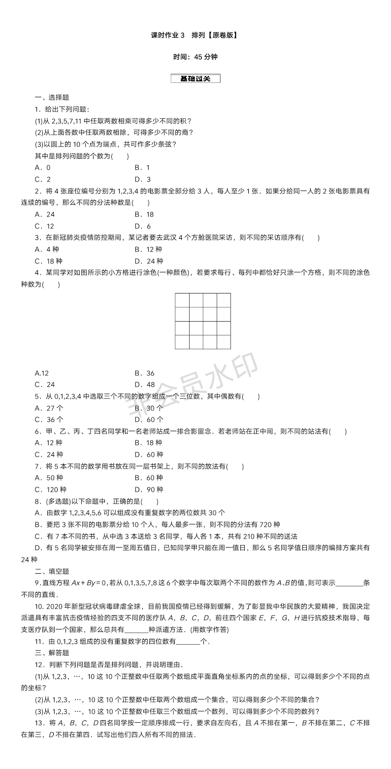 课时作业3 排列-2025届高三数学一轮复习