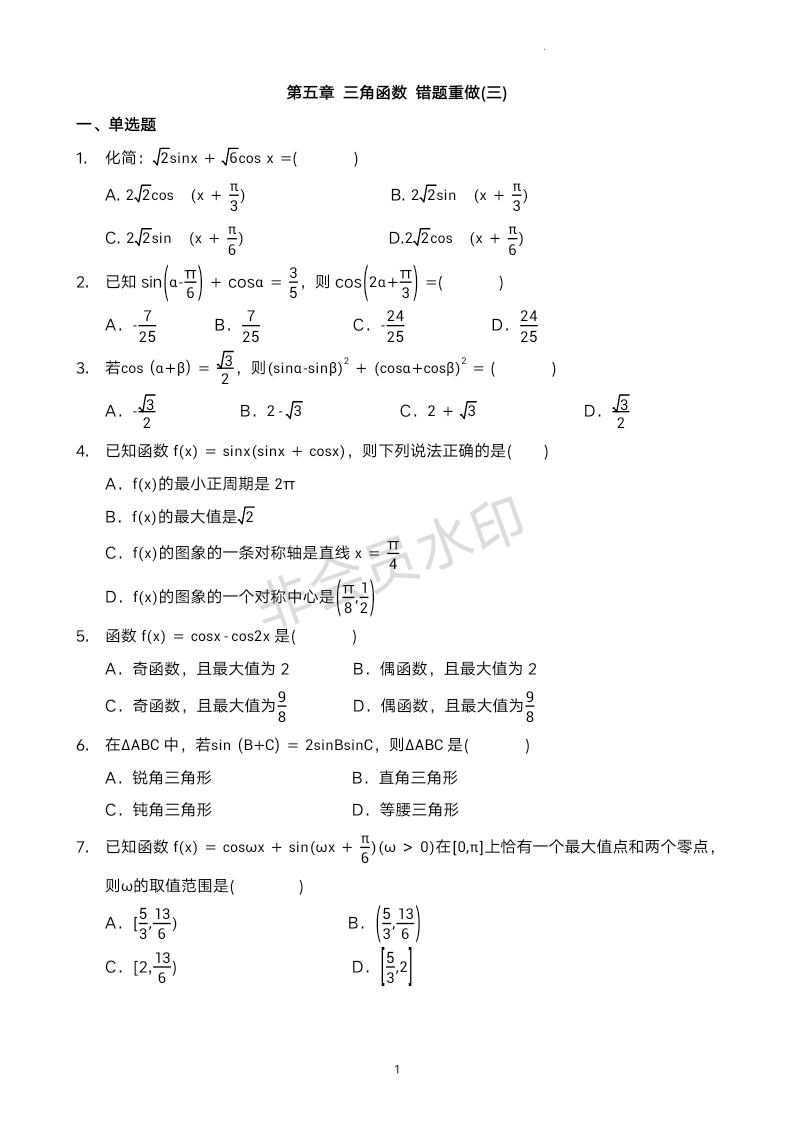 第五章三角函数练习(三) -2023-2024学年高一上学期数学人教A版（2019）必修第一册