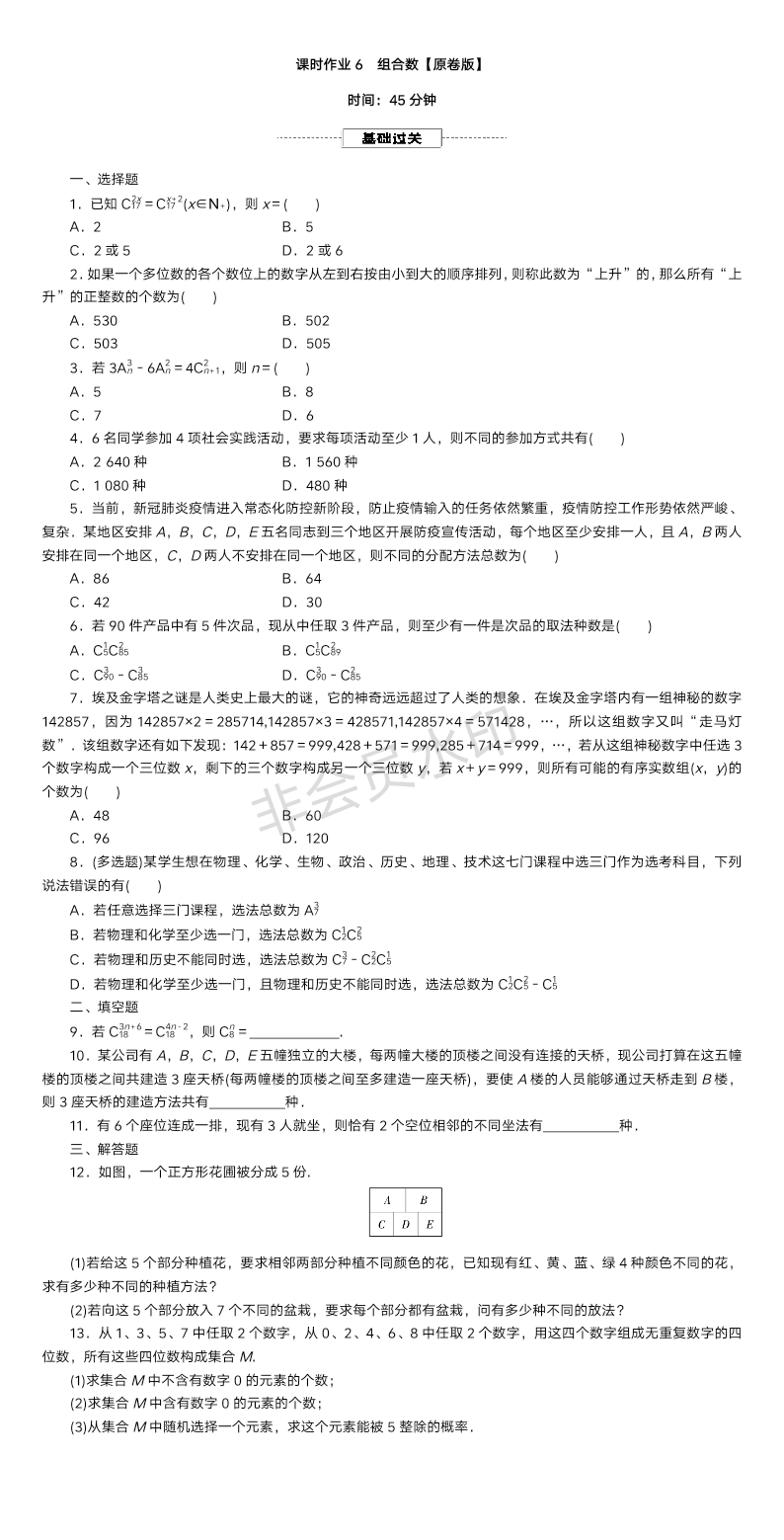 课时作业6 组合数-2025届高三数学一轮复习