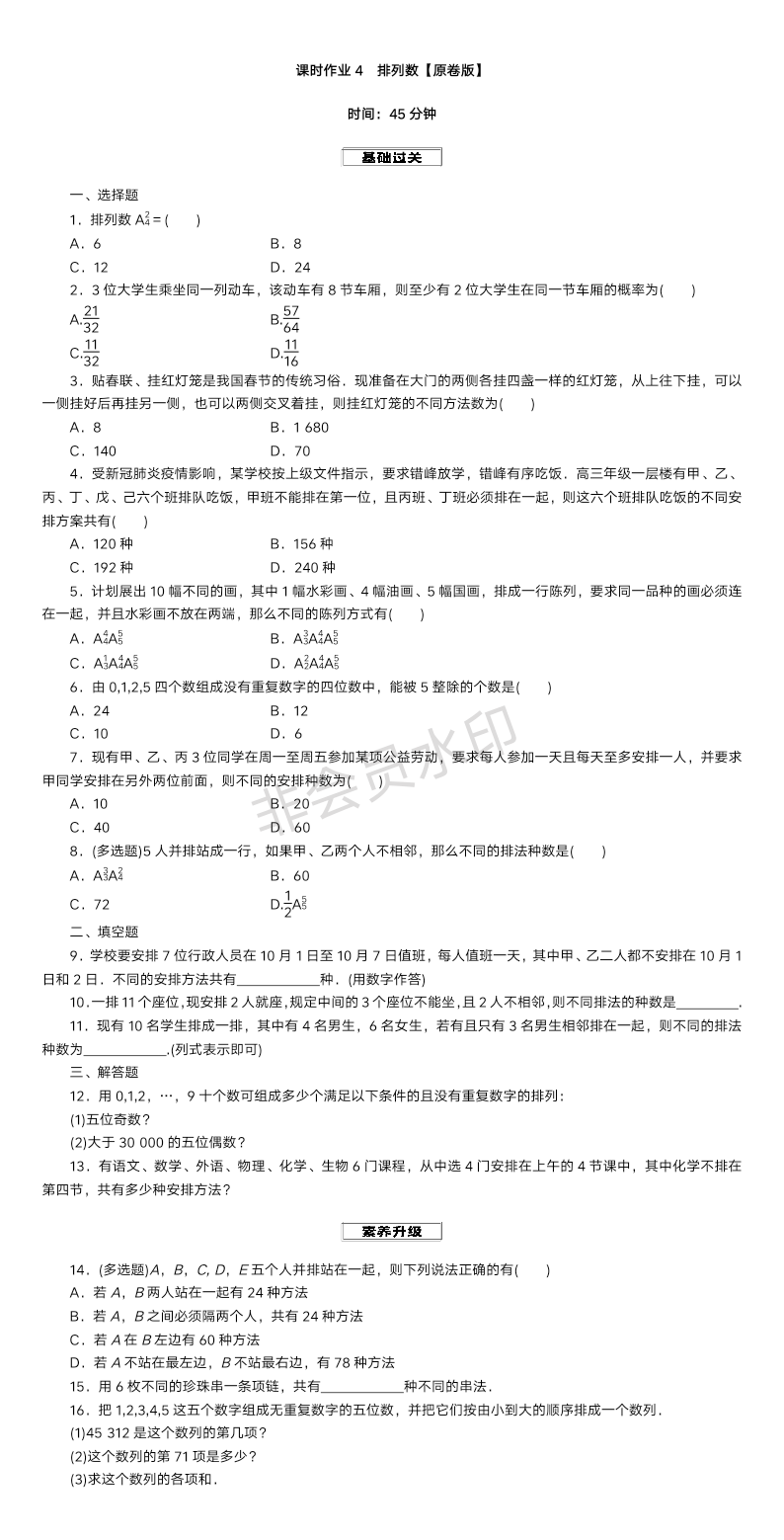 课时作业4 排列数专项训练——2025届高三数学一轮复习