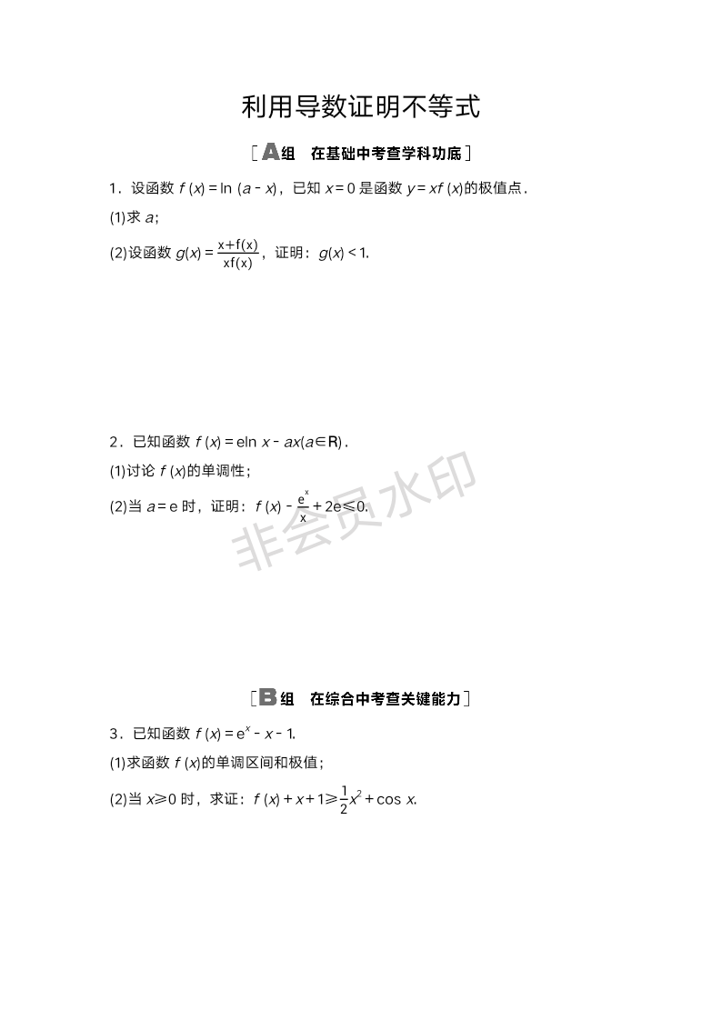 利用导数证明不等式 专项训练-2025届高三数学一轮复习