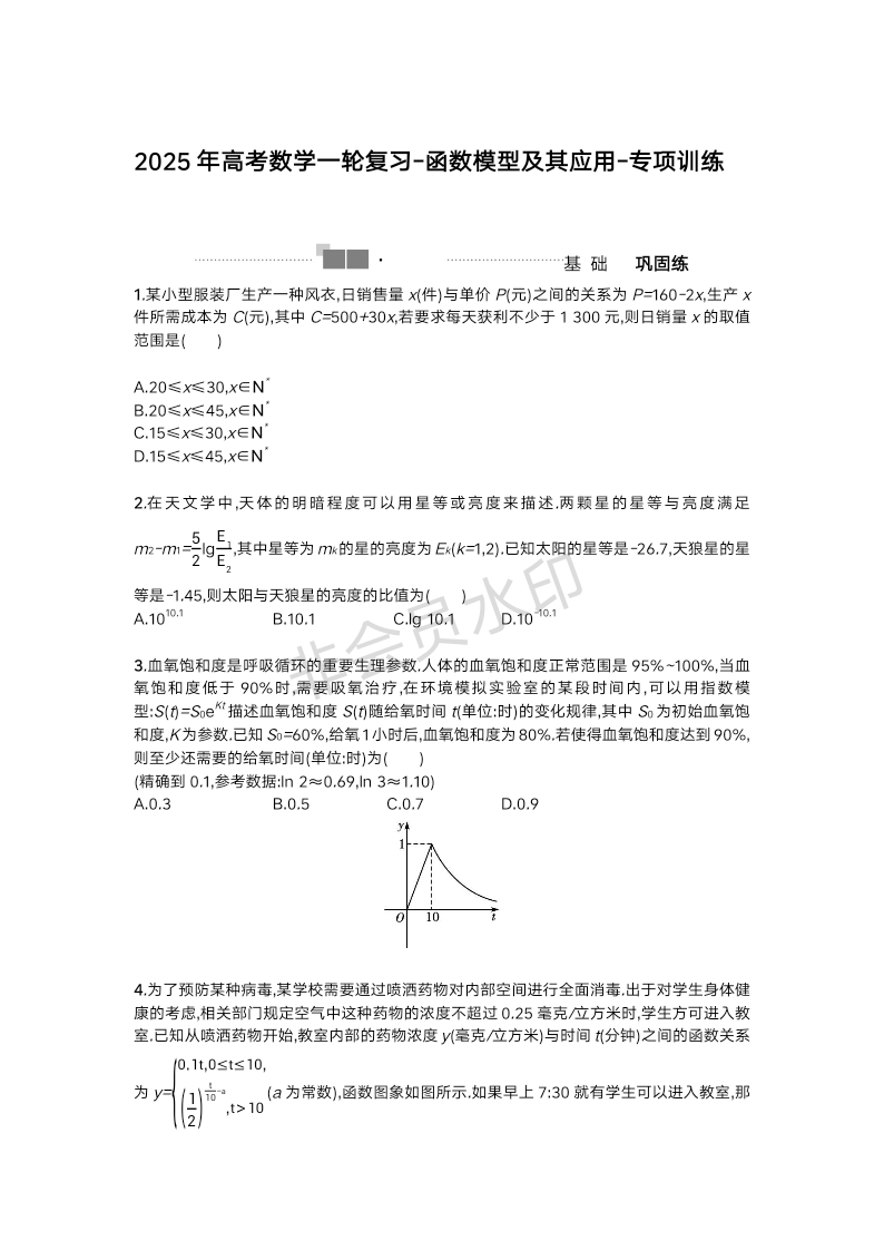 函数模型及其应用专项训练-2025届高三数学一轮复习