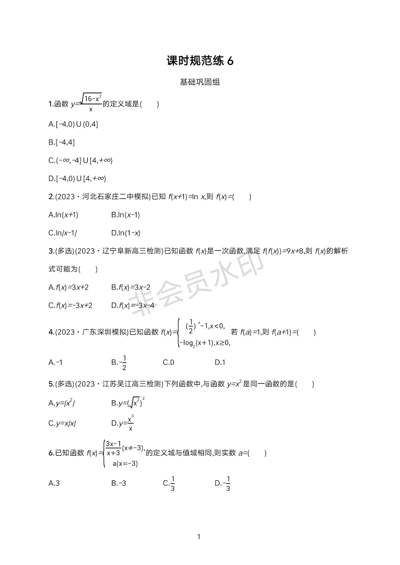 课时规范练6 第三章 函数与基本初等函数-2025届高三数学一轮复习