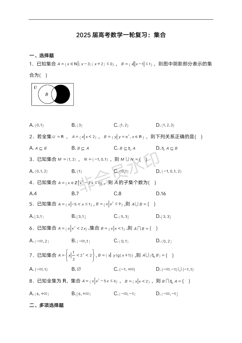 集合训练-2025届高考数学一轮复习