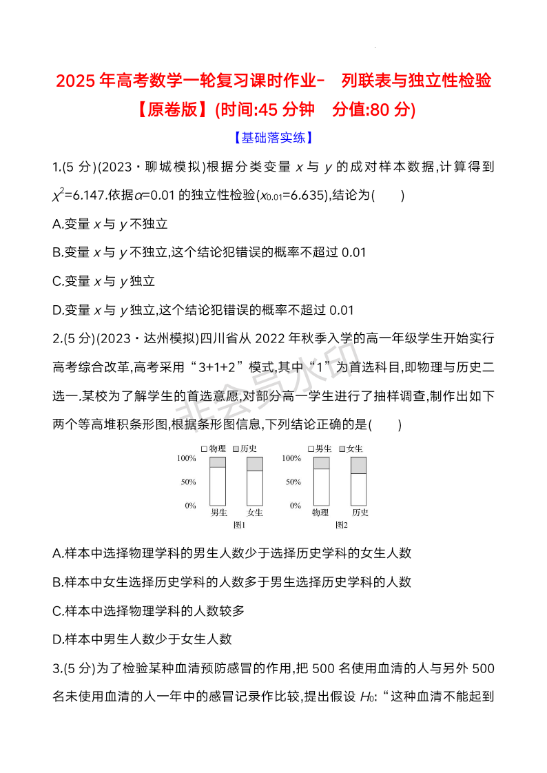 2025届高考数学一轮复习课时作业-　列联表与独立性检验