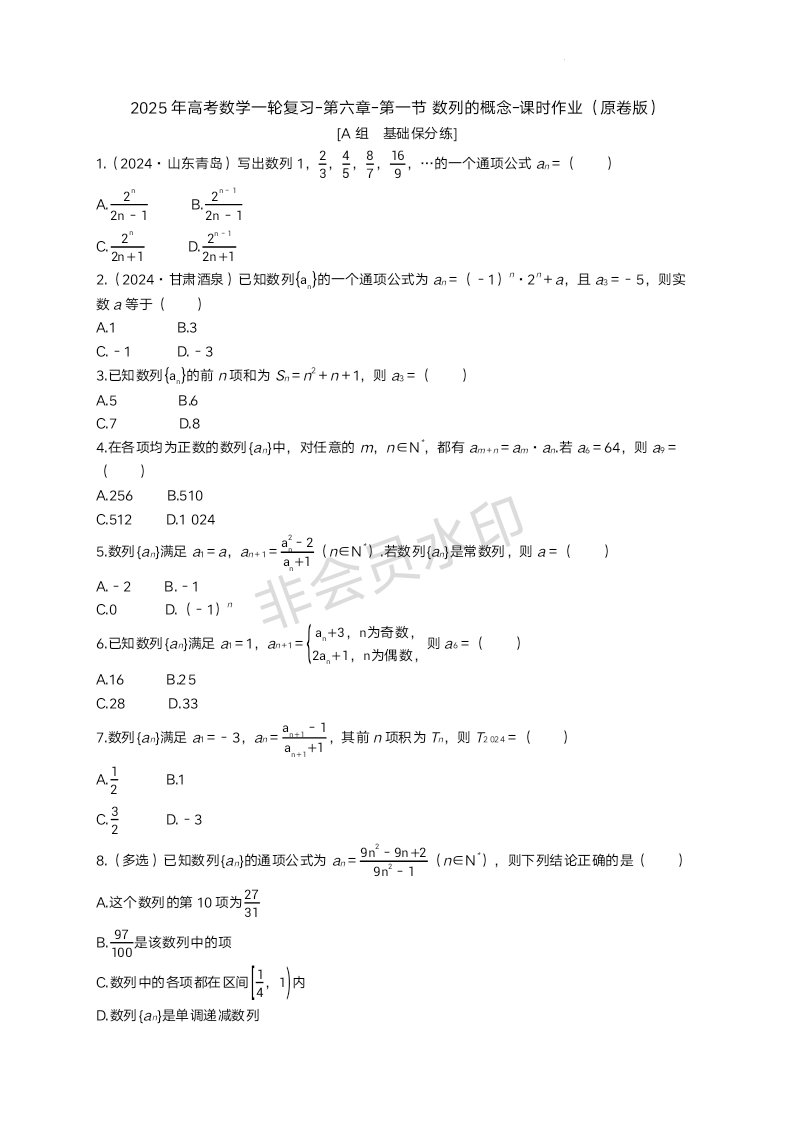 第一节 数列的概念课时作业-2025届高三数学一轮复习