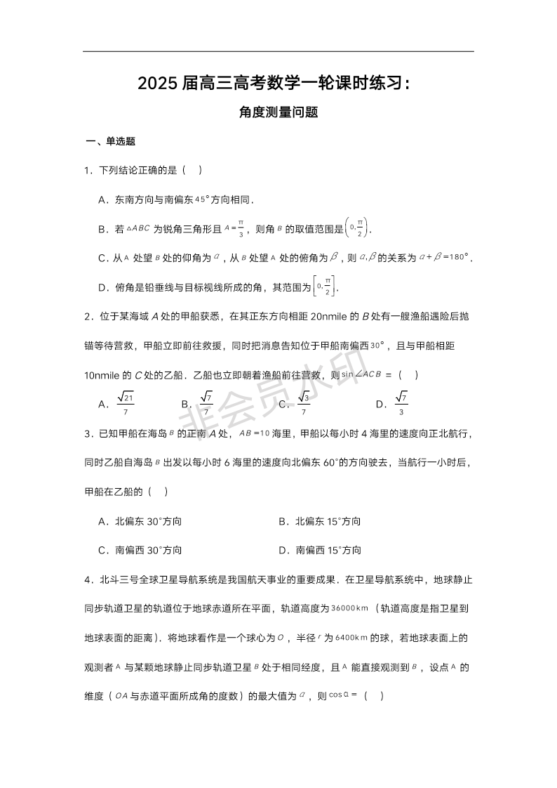 2025届高三高考数学一轮课时练习：角度测量问题